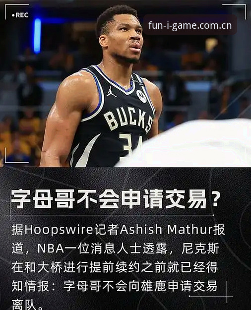 字母哥交易传闻炸锅了，先看绿军这笔账怎么算